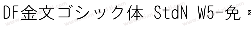 DF金文ゴシック体 StdN W5字体转换